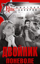 Двойник поневоле - Захаров Дмитрий