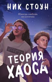 Теория хаоса - Стоун Ник