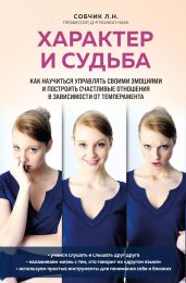 Характер и судьба. Как научиться управлять своими эмоциями и построить счастливые отношения в зависимости от темперамента - Собчик Людмила