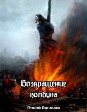 Возвращение колдуна - Борчанинов Геннадий