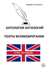 Антология антологий. Поэты Великобритании. Том первый - Кэрью Томас