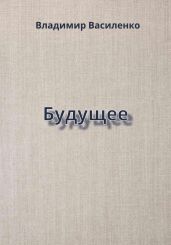 Будущее - Василенко Владимир Сергеевич