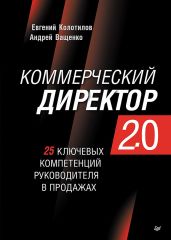 Коммерческий директор 2.0. 25 ключевых компетенций руководителя в продажах - Ващенко Андрей