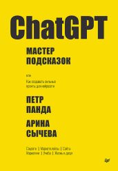 ChatGPT. Мастер подсказок, или Как создавать сильные промты для нейросети - Панда Петр