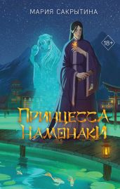 Принцесса Намонаки - Сакрытина Мария