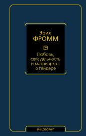 Любовь, сексуальность и матриархат: о гендере - Фромм Эрих