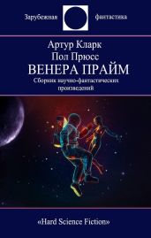 Венера Прайм - Кларк Артур Чарльз, Прюсс Пол