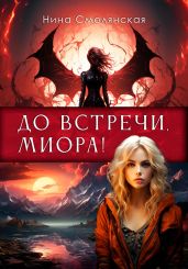 До встречи, Миора! - Смолянская Нина