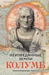 Неизведанные земли. Колумб - Фернандес-Арместо Фелире