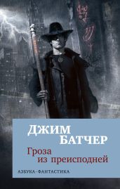 Архивы Дрездена: Гроза из преисподней - Батчер Джим