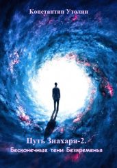 Путь знахаря-2. Бесконечные тени Безвременья - Утолин Константин Владимирович