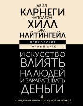 Искусство влиять на людей и зарабатывать деньги. 4 легендарные книги под одной обложкой - Хилл Наполеон