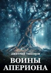 Воины Апериона - Тихонов Дмитрий