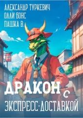 Дракон (с) экспресс-доставкой - Бонс Олли, В. Пашка, Туркевич Александр