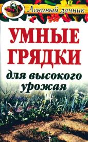 Умные грядки для высокого урожая - Гальперина Галина Анатольевна