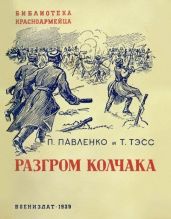 Разгром Колчака - Павленко Петр Андреевич, Тэсс Татьяна