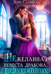 Нежеланная невеста дракона. Вторая истинная - Славина Элен