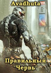 Правильный «Червь». Том 3 - Avadhuta