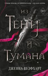 Из Тени и Тумана - Вулфхарт Дженна