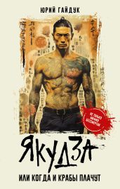 Якудза, или Когда и крабы плачут - Гайдук Юрий Федорович