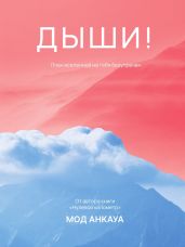 Дыши! План вселенной на тебя безупречен - Анкауа Мод