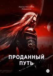 Проданный путь - Никулина Ирина