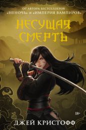 Несущая смерть - Кристофф Джей