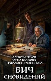 Бич сновидений - Пехов Алексей Юрьевич, Турчанинова Наталья Владимировна, Бычкова Елена Александровна