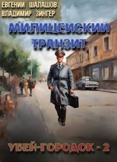 Убей-городок 2 - Шалашов Евгений Васильевич, Зингер Владимир