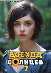 Восход. Солнцев. Книга VII - Скабер Артемий