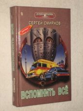 Канарский грипп, или Вспомнить всё! - Смирнов Сергей Анатольевич