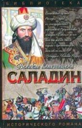 Саладин. Султан Юсуф и его крестоносцы - Смирнов Сергей Анатольевич
