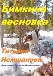 Бимкина весновка - Немшанова Татьяна