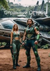 Странный Остров - Степанов Зореслав