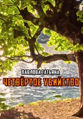 Четвёртое убийство - Павлова Татьяна