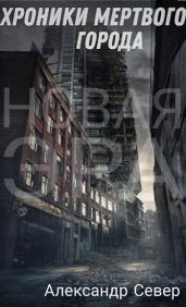 Хроники мертвого города - Север Александр
