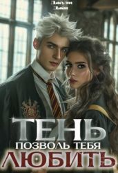 Тень. Позволь тебя любить - Джи Джули