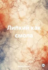 Липкий как смола - Беляева Марина Александровна