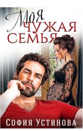 Моя чужая семья - Устинова София