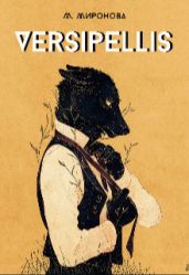 Versipellis - Миронова Мирослава