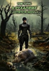 В Рухалиме охотятся ночью - Торис Том