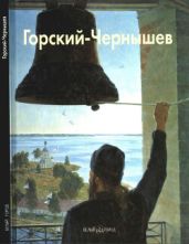 Николай Горский-Чернышев - Акимова Лидия Ильинична