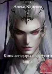 Конкистадоры из другого мира - Каменев Алекс