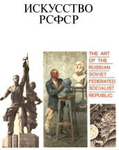 Искусство РСФСР - Акимова Лидия Ильинична