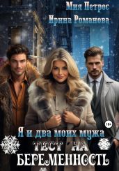 Я и два моих мужа. Тест на беременность - Романова Ирина
