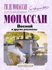 Весной и другие рассказы - Мопассан Ги Де