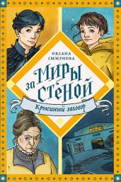 Крысиный заговор - Смирнова Оксана