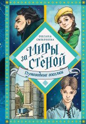 Путеводные осколки - Смирнова Оксана