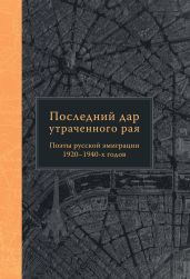 Последний дар утраченного рая. Поэты русской эмиграции 1920–1940-х годов - Смирнова Оксана