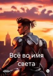 Всё во имя света - Кот Яков